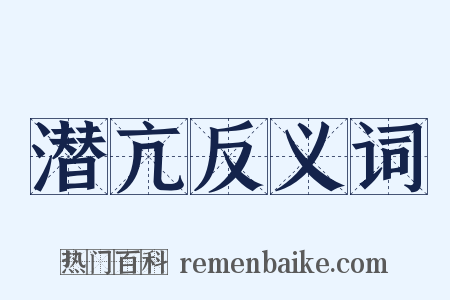 潜亢反义词是什么意思的图片